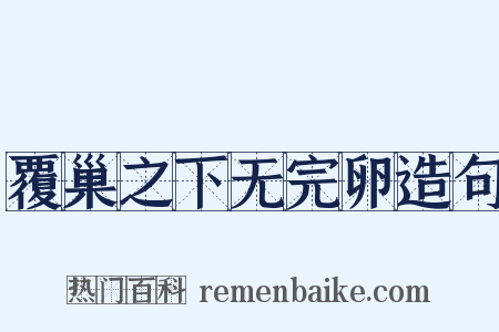 覆巢之下无完卵造句是什么意思的图片